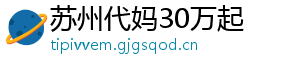 苏州代妈30万起	